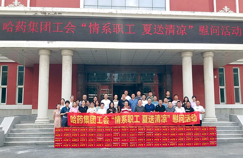 【我为职工办实事】哈药集团工会：夏送清凉暖人心 细心关怀鼓干劲