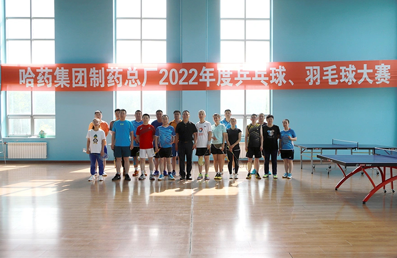 【文体活动】“乒”出风采 “羽”你同行 | 哈药总厂2022年乒乓球、羽毛球大赛圆满落幕