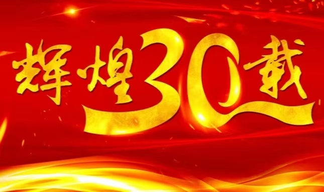 尊龙凯时首页上市三十载，砥砺前行共赴未来