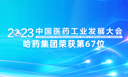 【喜讯】中国医药工业百强榜单发布：哈药排名第67位
