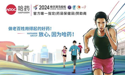 再战2024哈尔滨马拉松，哈药与你健康同行