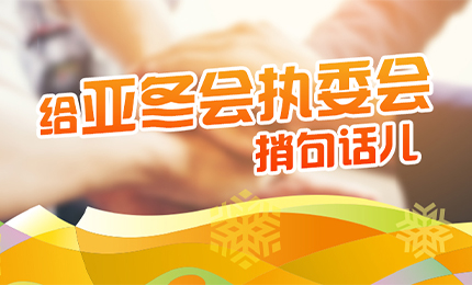 感恩有信！哈药擎责任担当，续写后亚冬时代新篇章