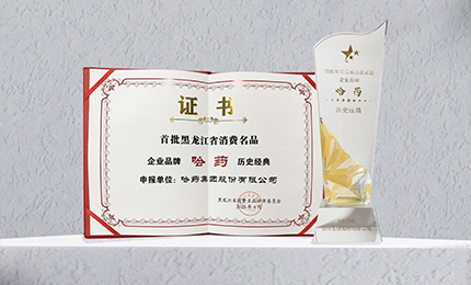 哈药入选首批黑龙江省消费名品企业品牌名录，世一堂、三精入选消费名品成长企业名单